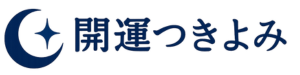 開運つきよみ占い